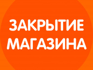 Закрытие магазина и пункта самовывоза в ТЦ «ЭКСТРИМ»