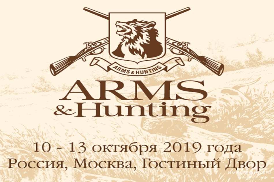 Выставка охотничьих товаров Arms and Hunting 2019