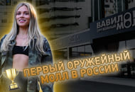 Обзор первого в России оружейного молла – Вавилон Молл Обзор первого в России оружейного молла – Вавилон Молл