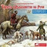 Выставка Охота и Рыболовство на Руси 2017