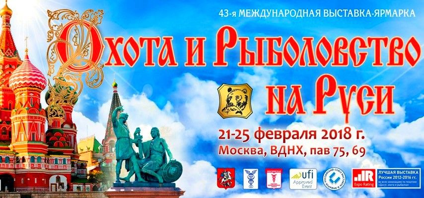 Выставка Охота и Рыболовство на Руси 2018