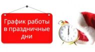 График работы магазинов в Праздничные Дни