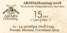 Выставка Arms&Hunting 2018