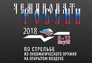 Наш интернет-магазин GunFan.ru окажет спонсорскую и партнерскую поддержку чемпионата России по стрельбе из пневматического оружия