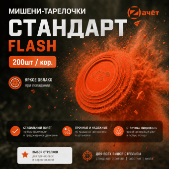 Мишени-Тарелочки "Флэш" (200шт/кор)