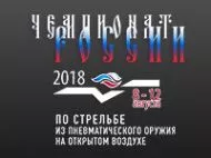 Наш интернет-магазин GunFan.ru окажет спонсорскую и партнерскую поддержку чемпионата России по стрельбе из пневматического оружия