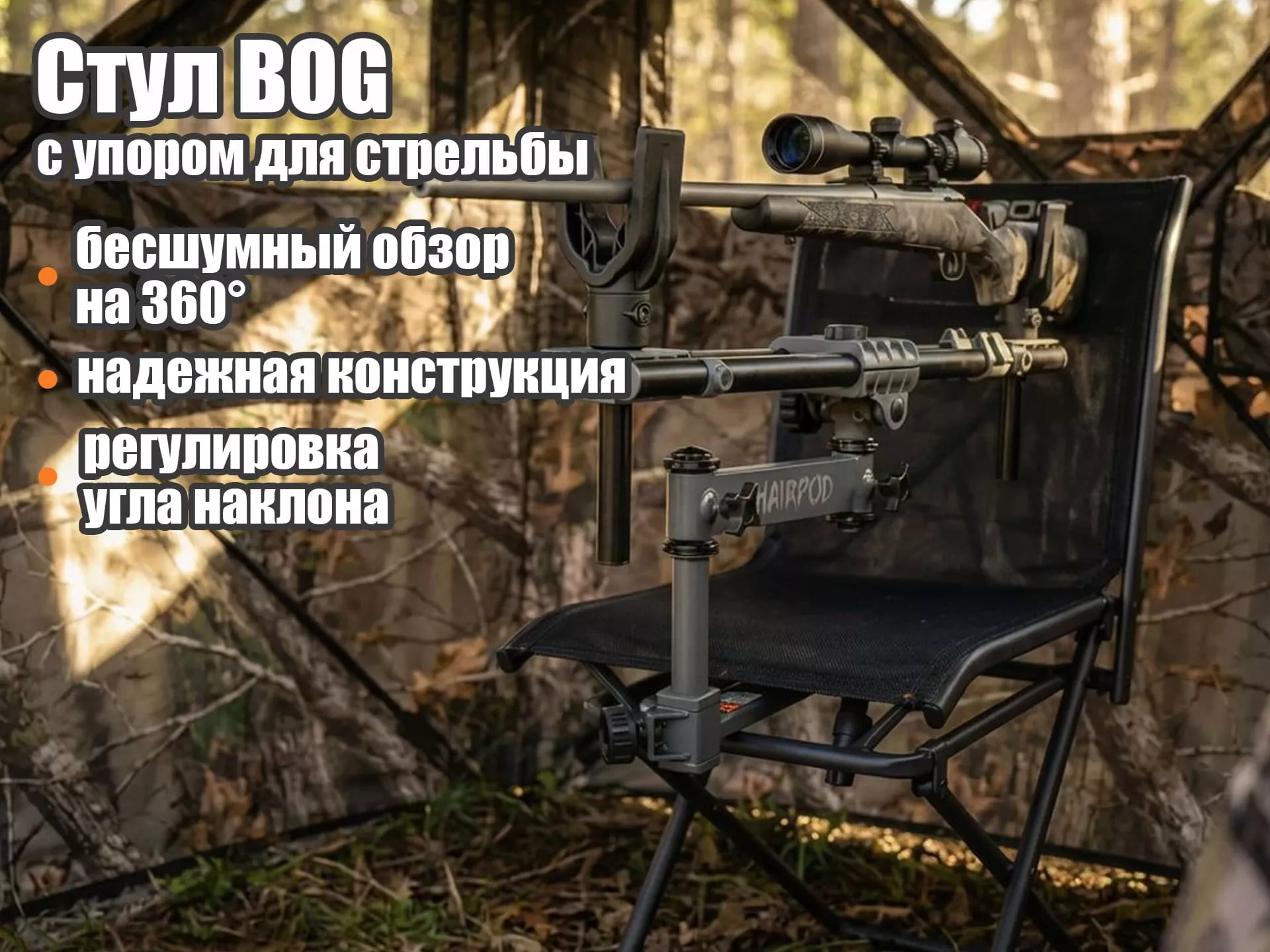 Стул BOG с упором для стрельбы ChairPod