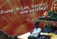 Вивер, M-Lok, KeyMod или антабка: какое крепление выбрать для своего оружия?