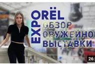 Обзор оружейной выставки ORЁL EXPO 2023